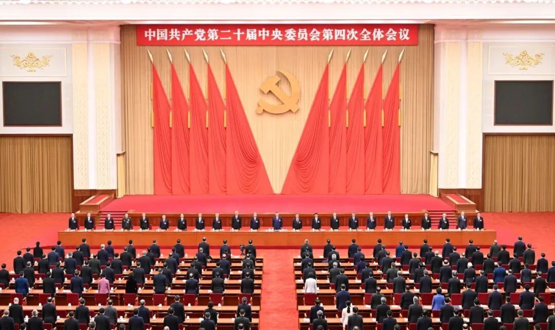 学习贯彻党的二十届四中全会精神